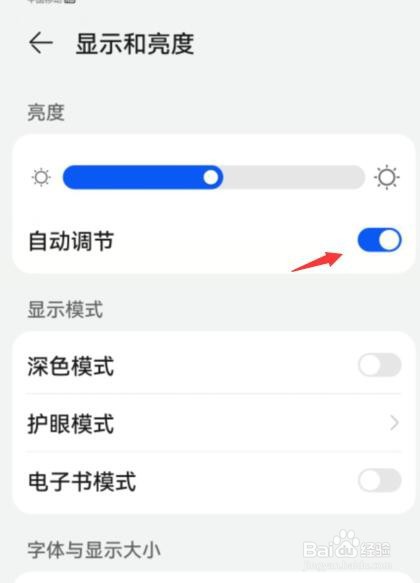 华为手机如何关闭自动调剂亮度