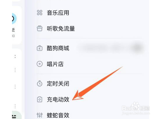 酷狗音乐充电动效怎么设置