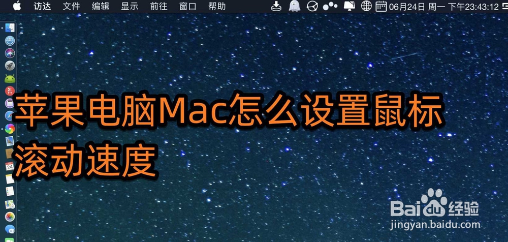 <b>苹果电脑Mac怎么设置鼠标滚动速度</b>