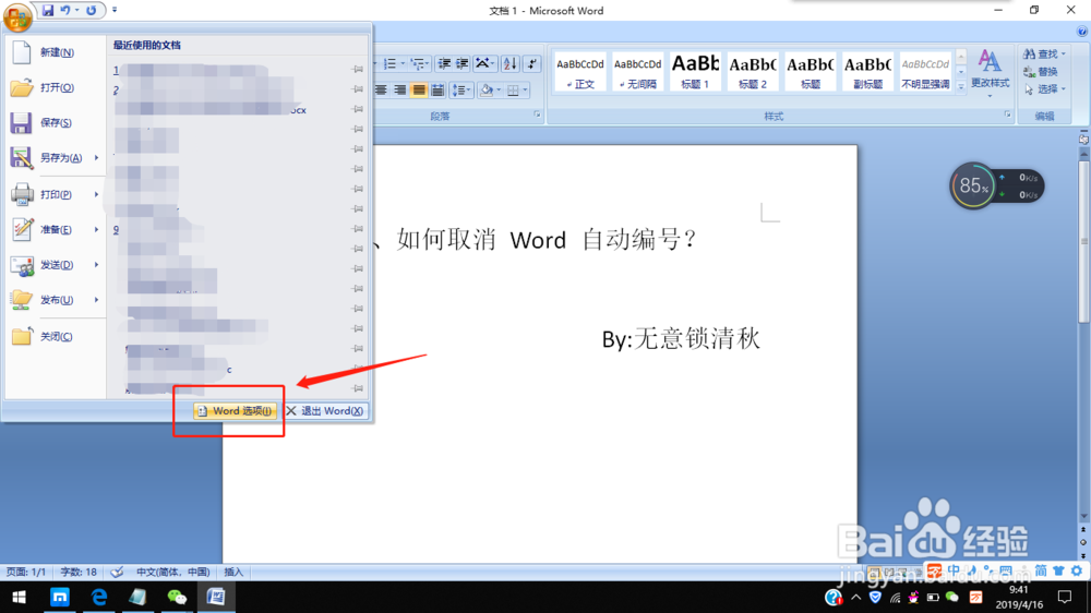 如何取消 Word 自动编号