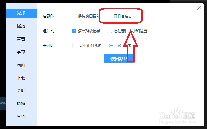 迅雷影音怎么关闭开机自动启动