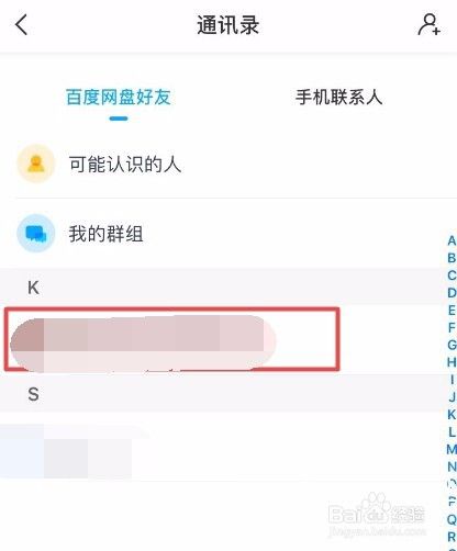 手机百度网盘怎么添加和删除好友？