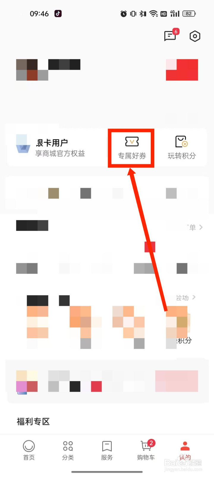 OPPO商城怎么领取会员专享劵
