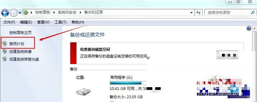 Win7下通过关闭备份解决磁盘老是自动变满问题