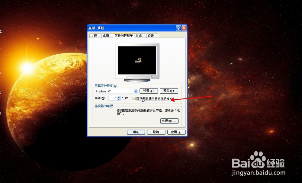 XP系统对桌面保护程序的基础操作