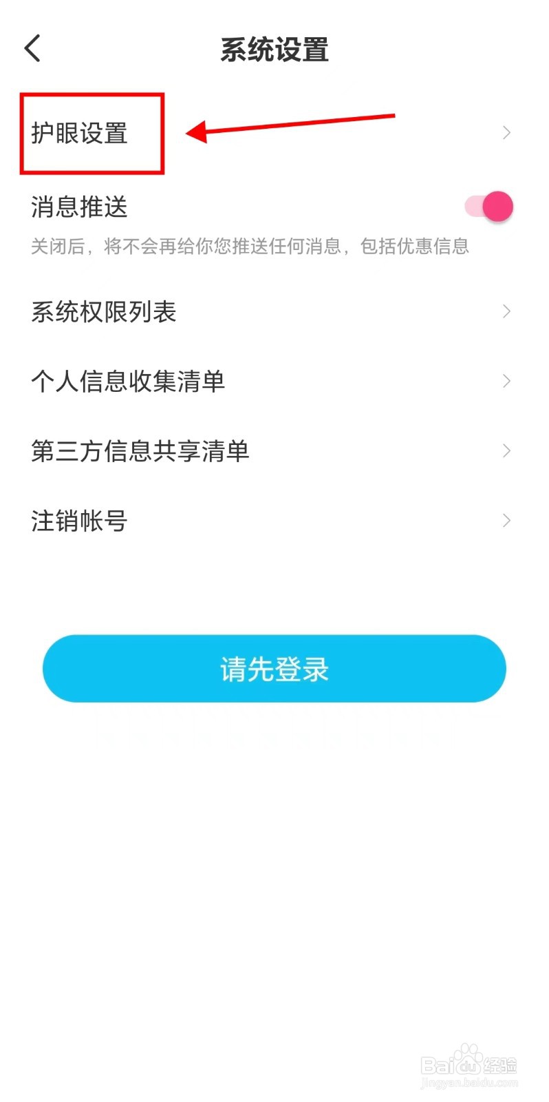 作业精灵APP如何关闭护眼模式