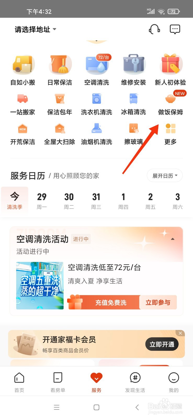 自如如何预约消杀保洁