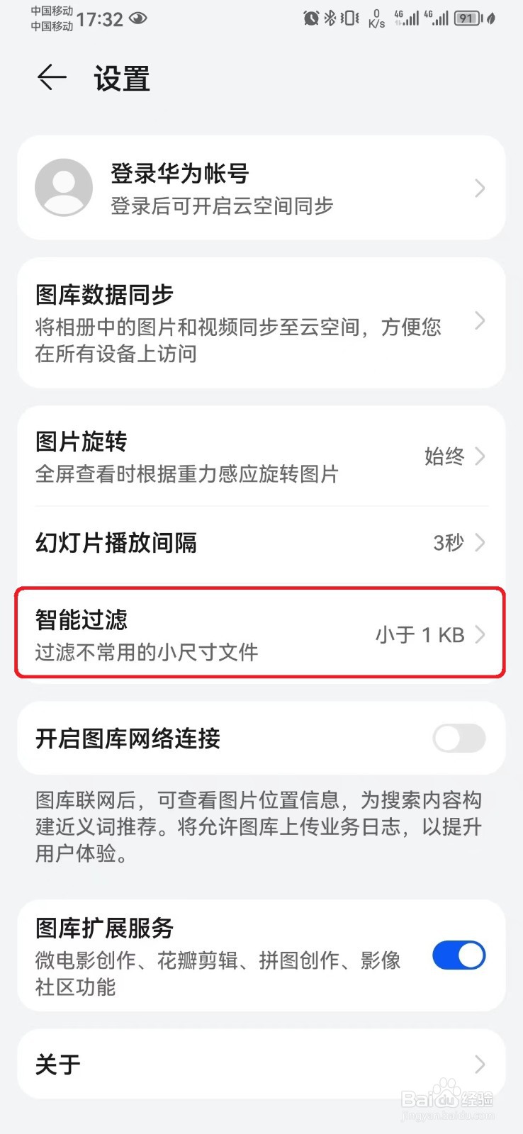 华为图库图片过滤大小怎么设置？