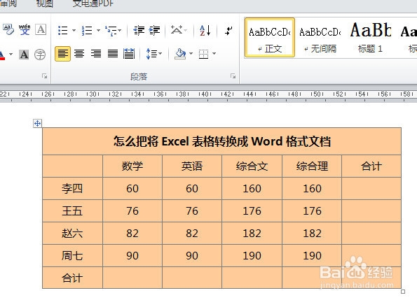 怎么把将Excel表格转换成原格式的Word文档