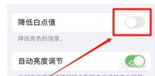 iPhone降低白点值在哪取消？