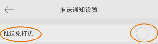 微博移动版如何开启推送免打扰模式