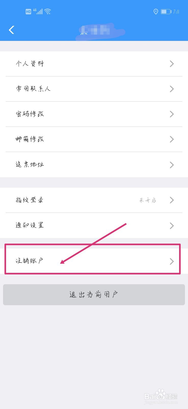 怎么注销12306账号