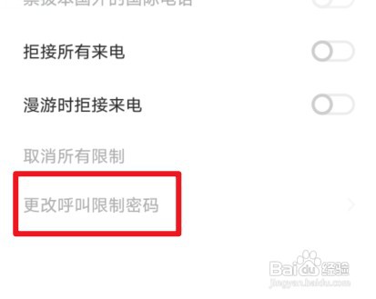 vivo手机呼叫限制密码忘了