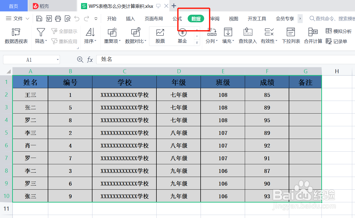 WPS表格怎么分类计算乘积