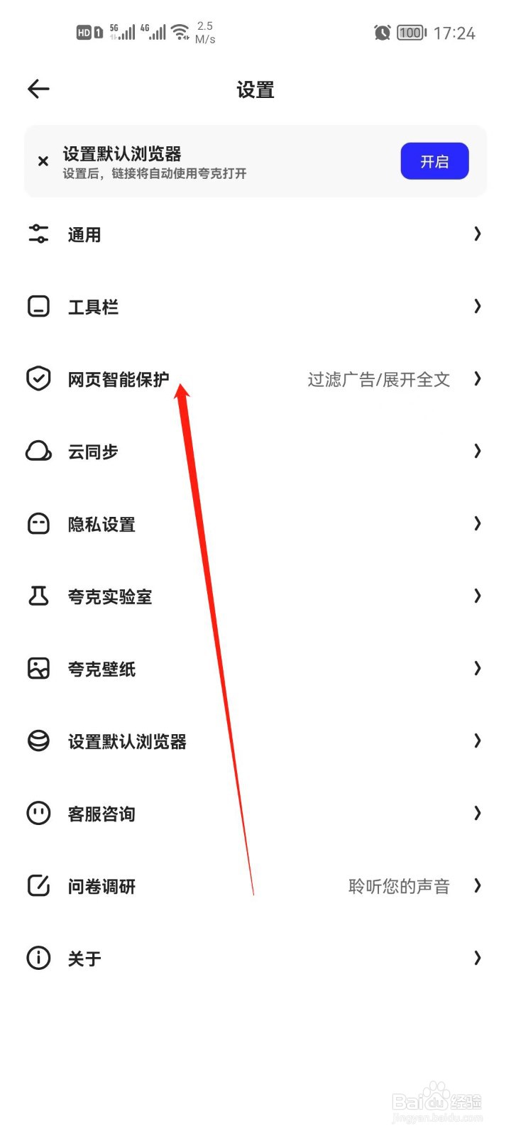 夸克app怎么开启网页智能保护