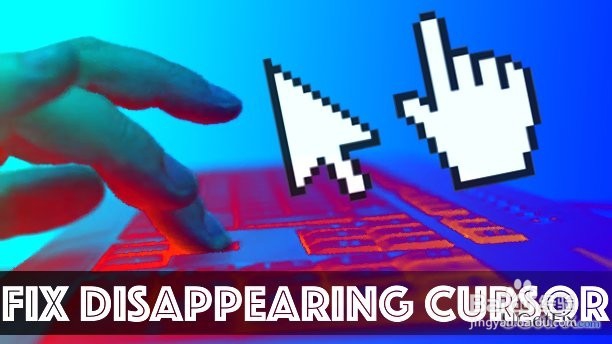 如何修复Windows 10中消失的光标问题？