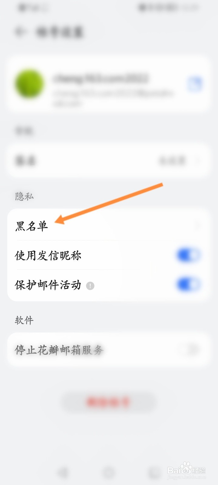 花瓣邮箱怎么查看拉黑的名单信息