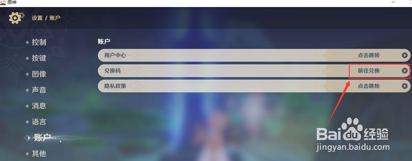 原神怎样使用兑换码？