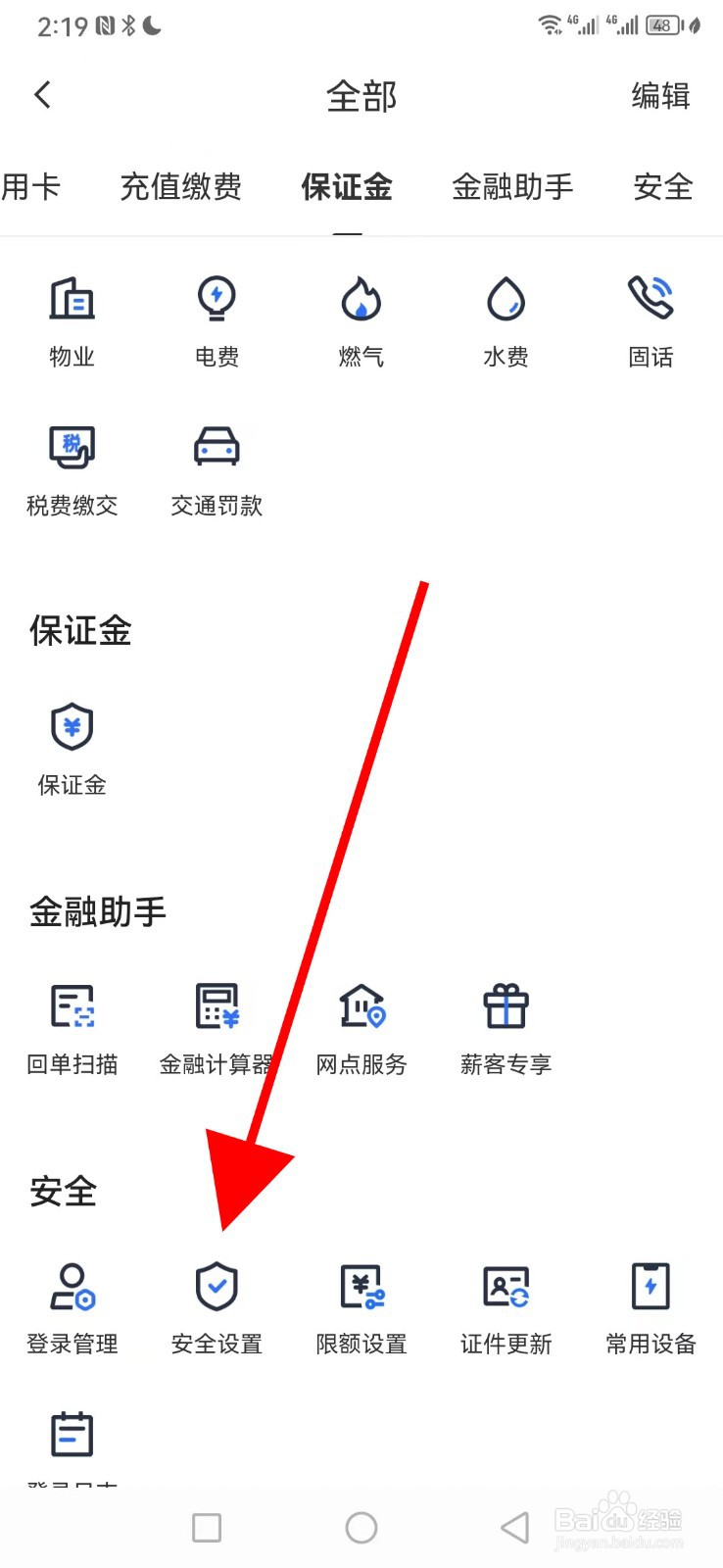 厦门银行在哪查看安全设置