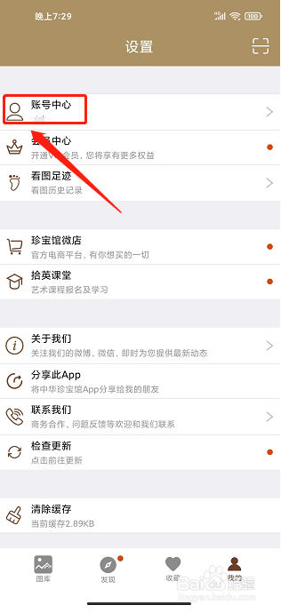 中华珍宝馆APP怎么关闭个性化推荐