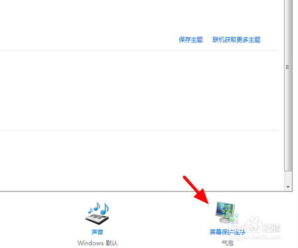 电脑win7怎么关闭屏保