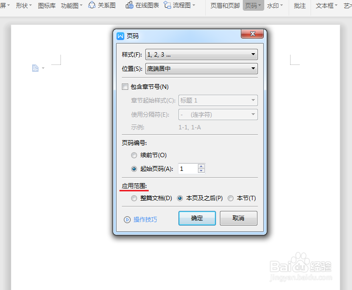 word如何从任意页开始设置页码