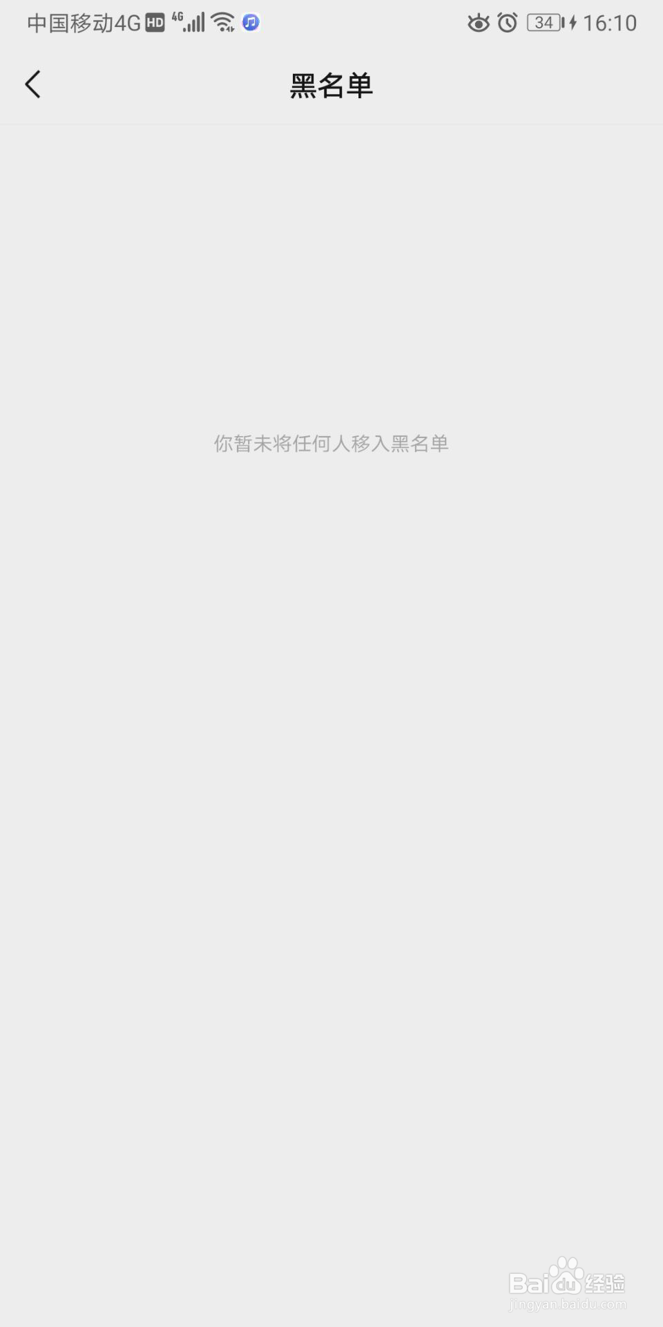 微信怎么进行黑名单修改