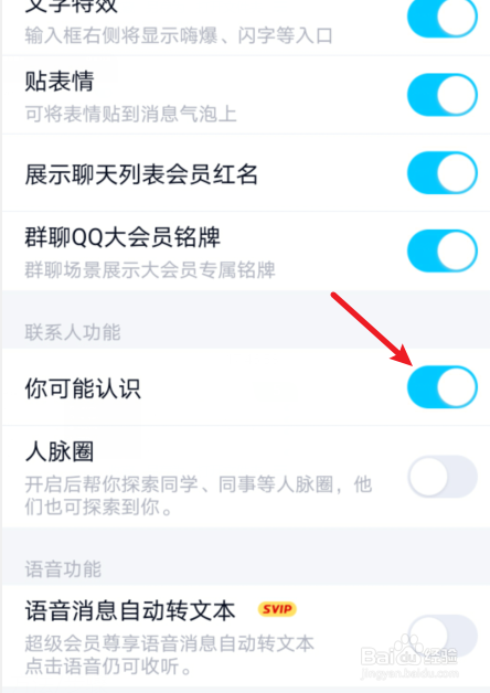 手机QQ怎么关闭可能认识的人
