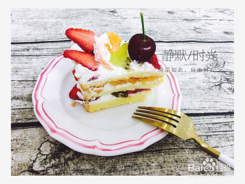 水果裸蛋糕怎么做