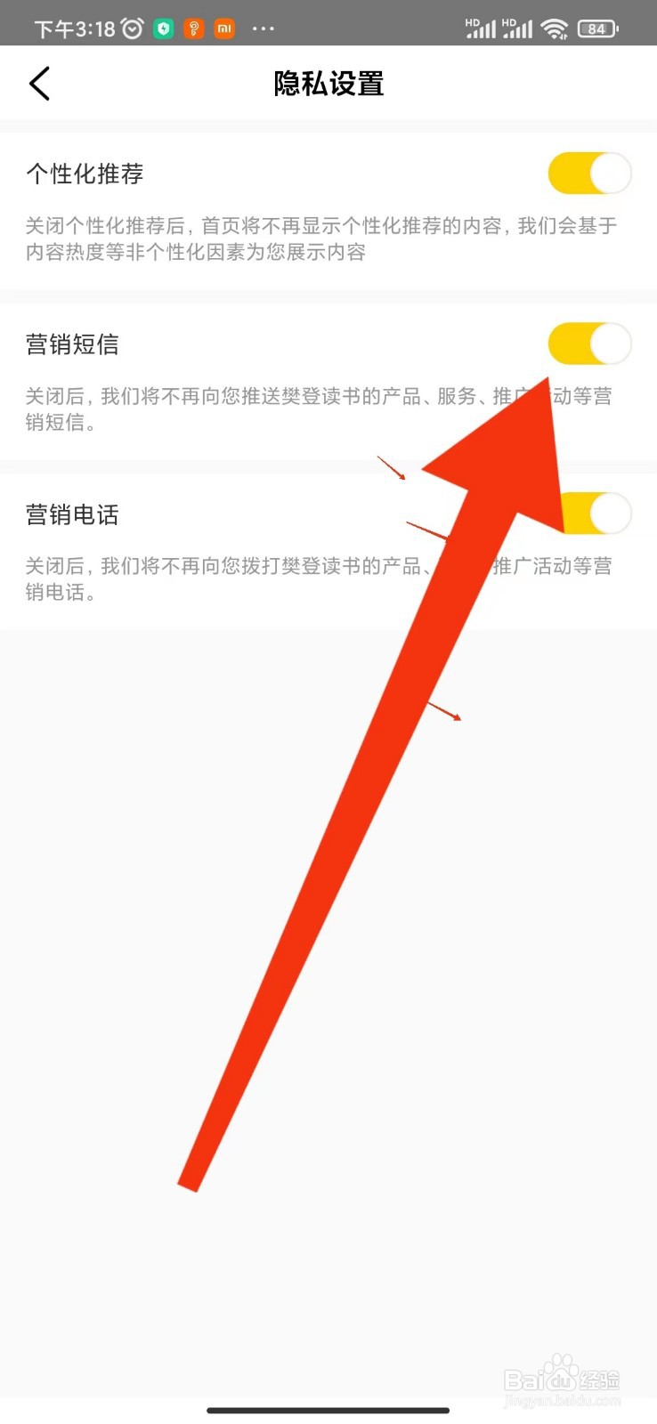 樊登读书APP如何关闭营销短信？