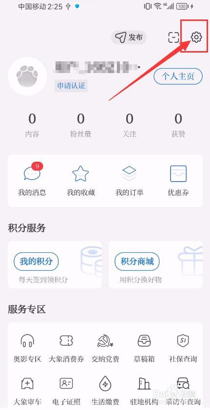 大象新闻App如何关闭推送通知