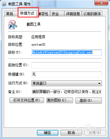 在win7系统上为自带的截图工具设置快捷键
