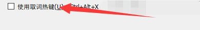 如何设置StarDict启用取词热键功能