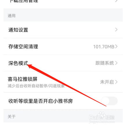 喜马拉雅如何开启普通模式？