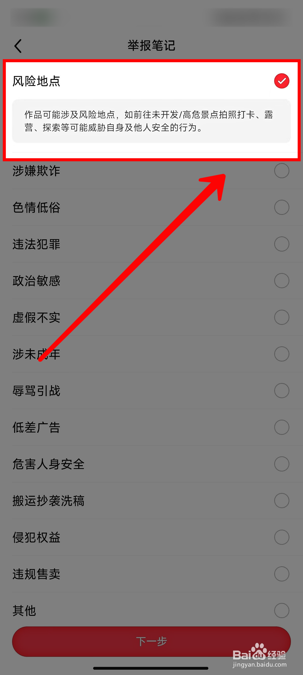 小红书怎样举报风险地点