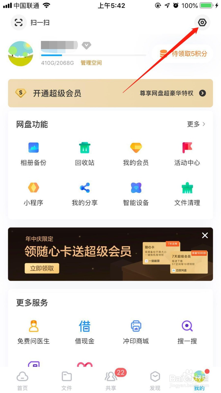 百度网盘怎么更换邮箱账号