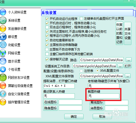 飞秋怎么设置截图快捷键