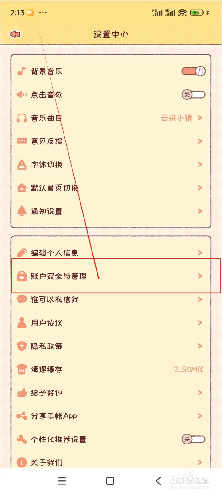 暖暖手帐如何修改密码