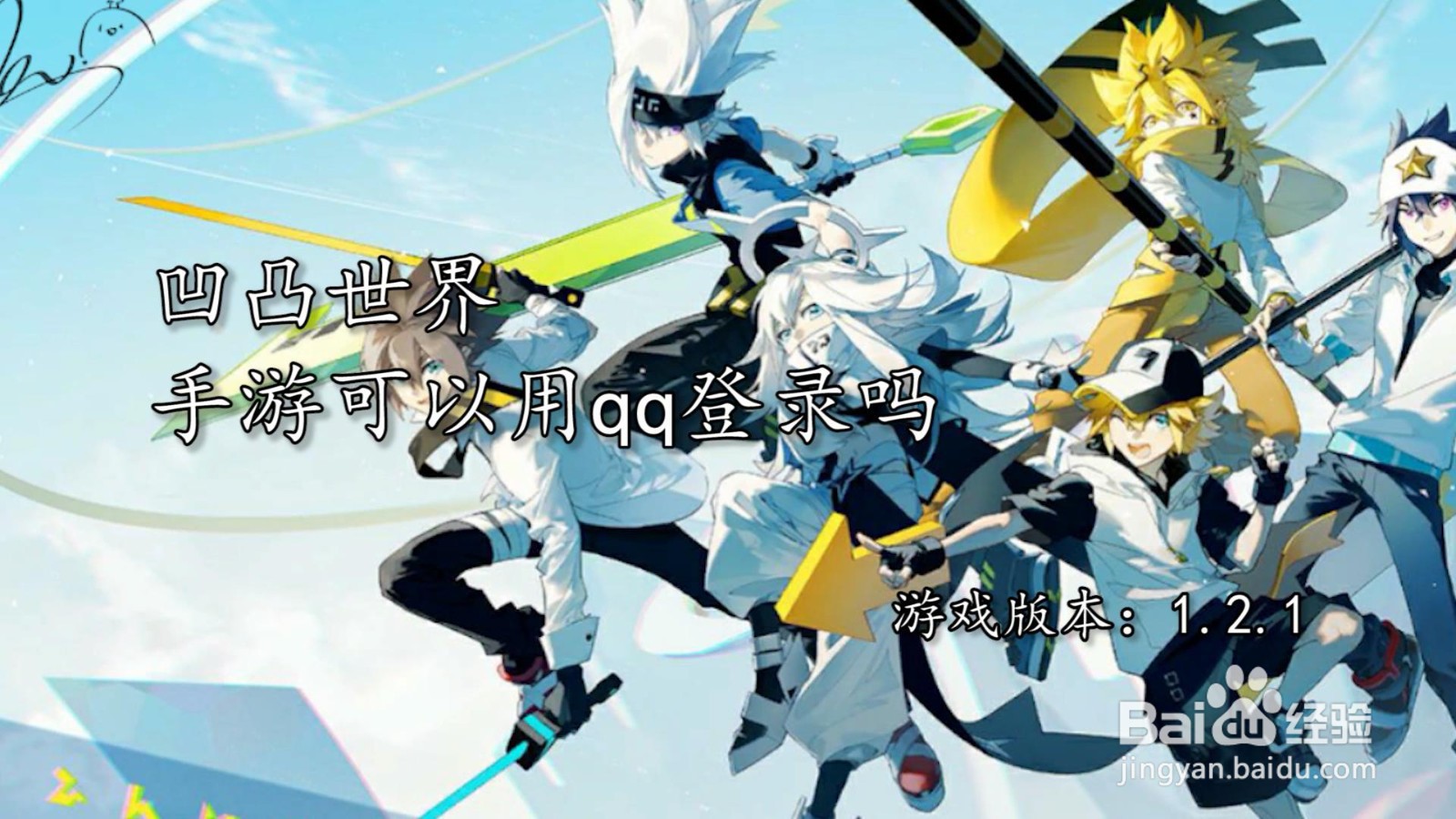 凹凸世界手游可以用qq登录吗
