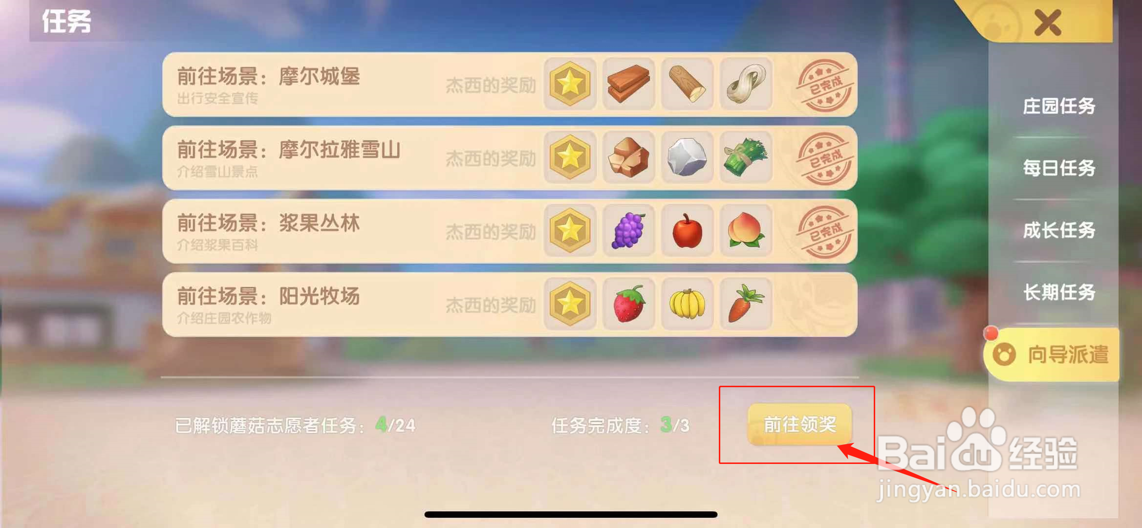 摩尔庄园怎么领取向导任务奖励