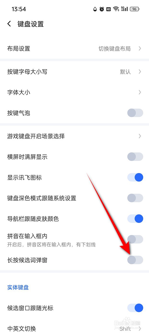讯飞输入法长按候选词弹窗怎么开启与关闭