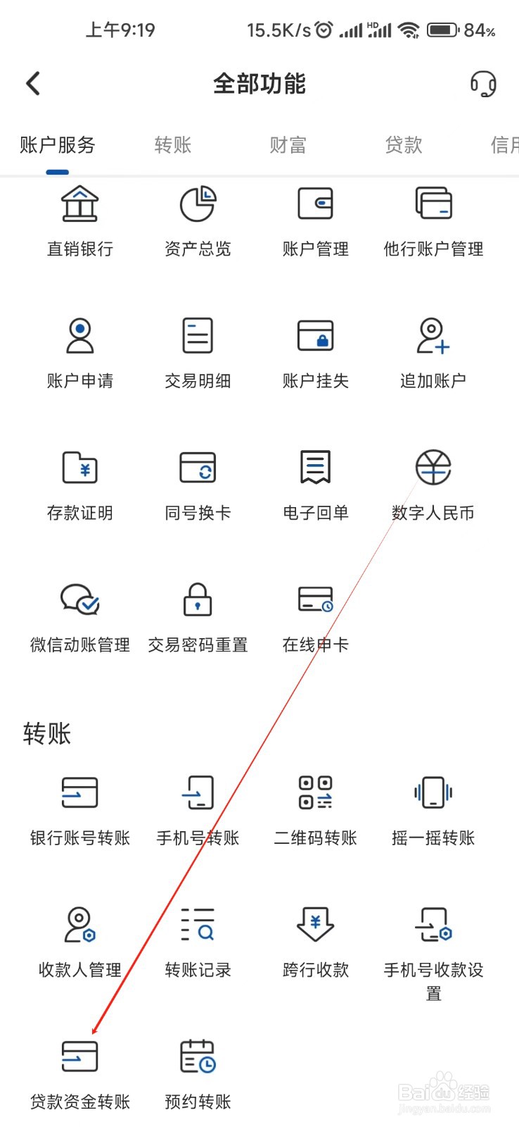湖南银行怎样找到贷款资金转账