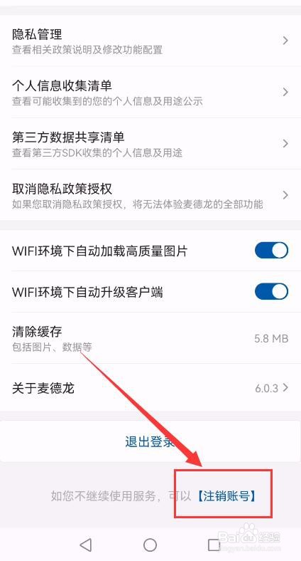 麦德龙App如何申请注销账号