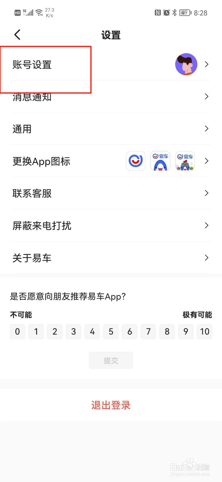 易车APP怎么注销账号