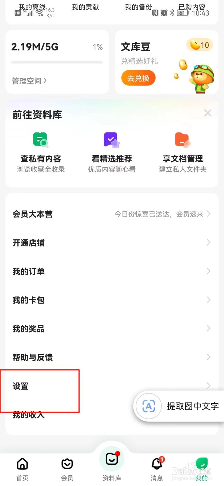 百度文库怎么关闭每日通知提醒