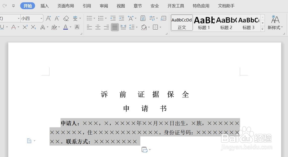 如何制作电子版诉前证据保全申请书