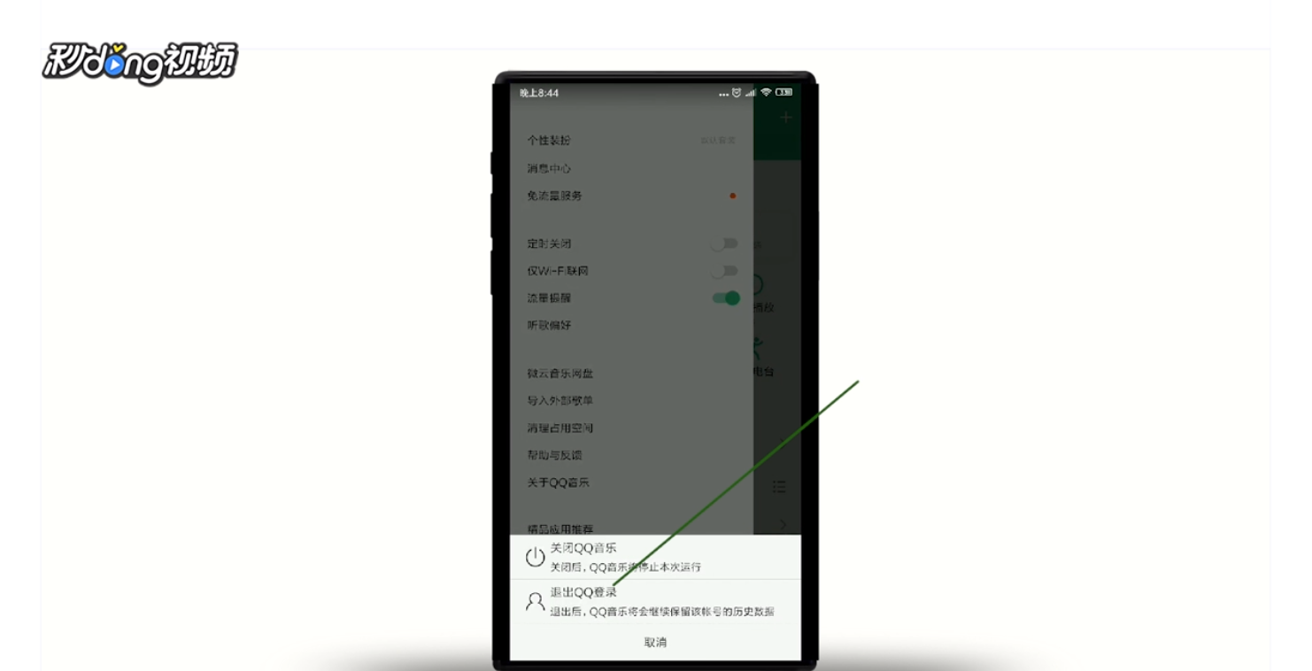 手机QQ音乐怎么切换帐号登录?