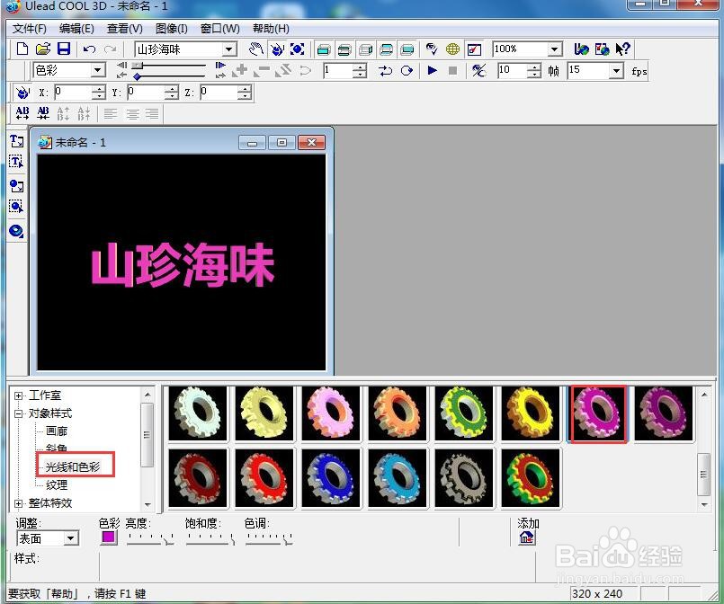 ulead cool 3d中给文字添加粉色纹理和缩放特效