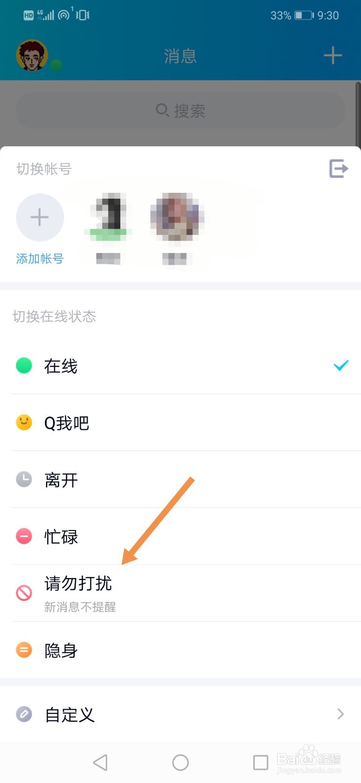 如何设置qq消息免打扰?