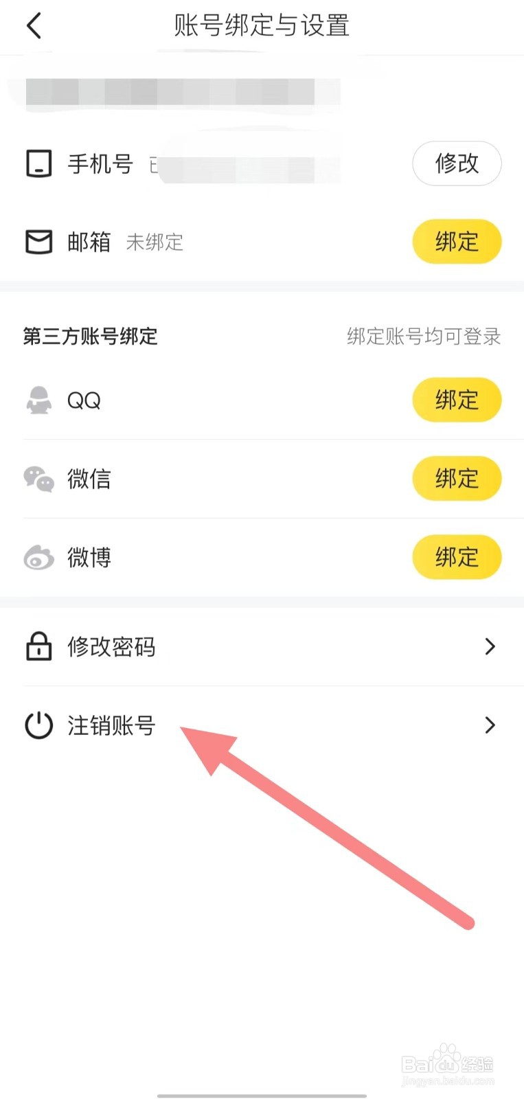 马蜂窝如何查看注销账号